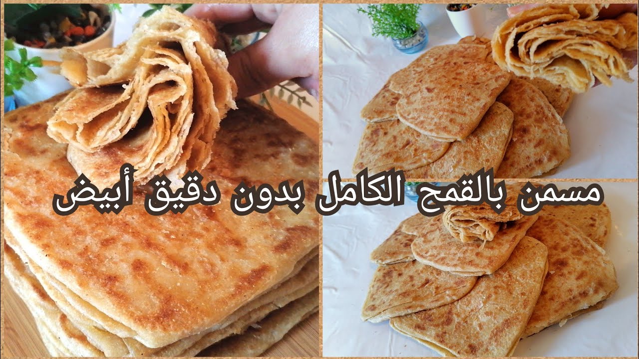 أروع مسمن بدقيق القمح الكامل بنخالتو بدون دقيق أبيض مورق وجميع الأسرار باش ينجح ويتنفخ والمذاق يهبل
