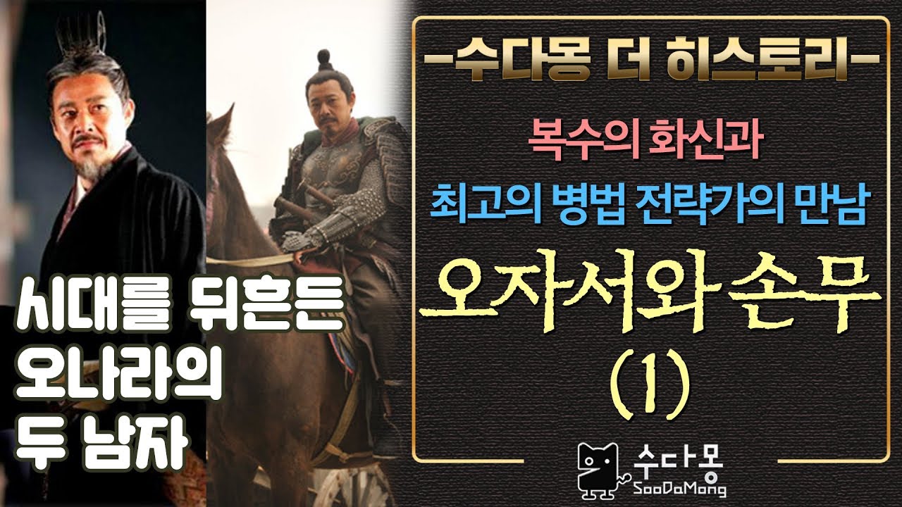 오자서와 손무_복수의 화신과 병법의 신의 만남[중국사, 춘추시대, 역사, 수다몽 더 히스토리]