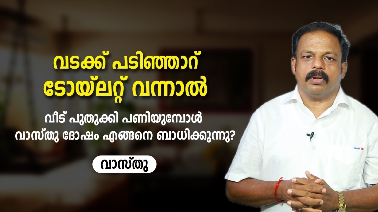 വടക്ക് പടിഞ്ഞാറ് ടോയ്ലറ്റ് വന്നാൽ വാസ്തു ശാസ്ത്രം   Vastu   Feng Shui   Vasthu