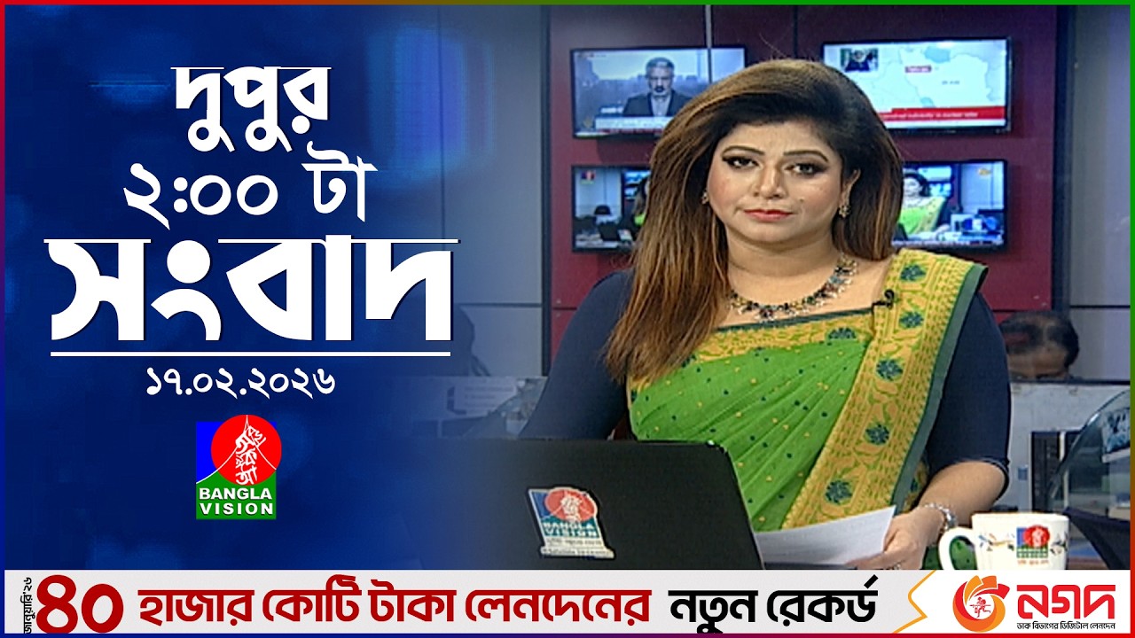 দুপুর ০২ টার বাংলাভিশন সংবাদ | ১৭ ফেব্রুয়ারি ২০২৬ | BanglaVision 2 PM News Bulletin | 17 Feb 2026
