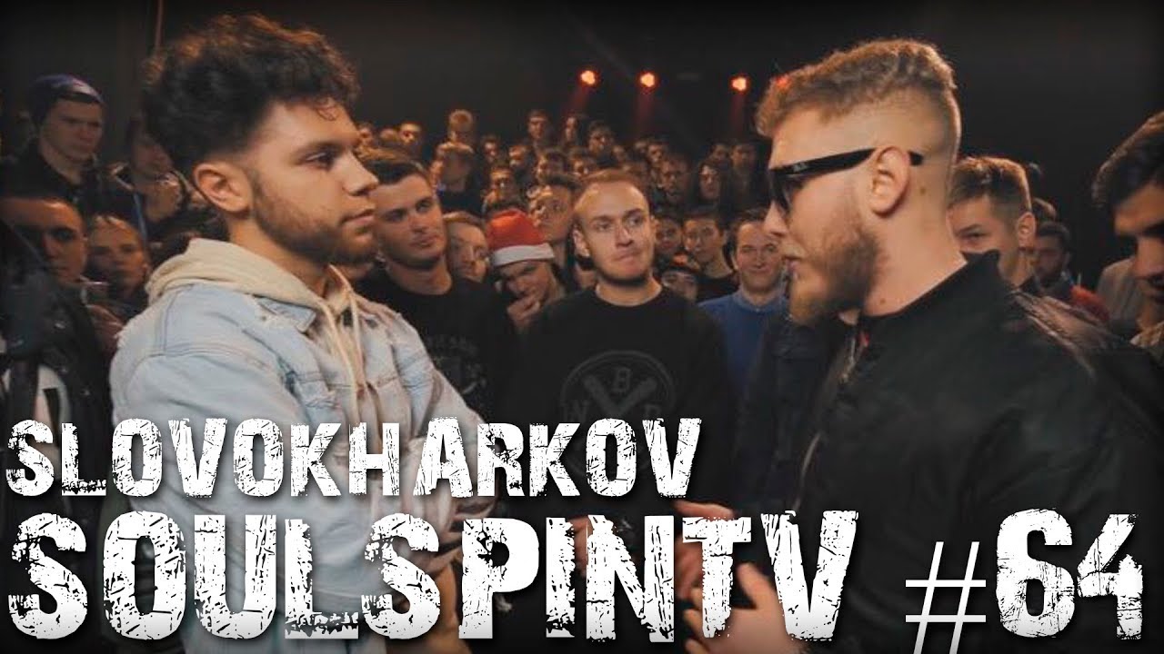 SLOVO ХАРЬКОВ SOULSPINTV# 64