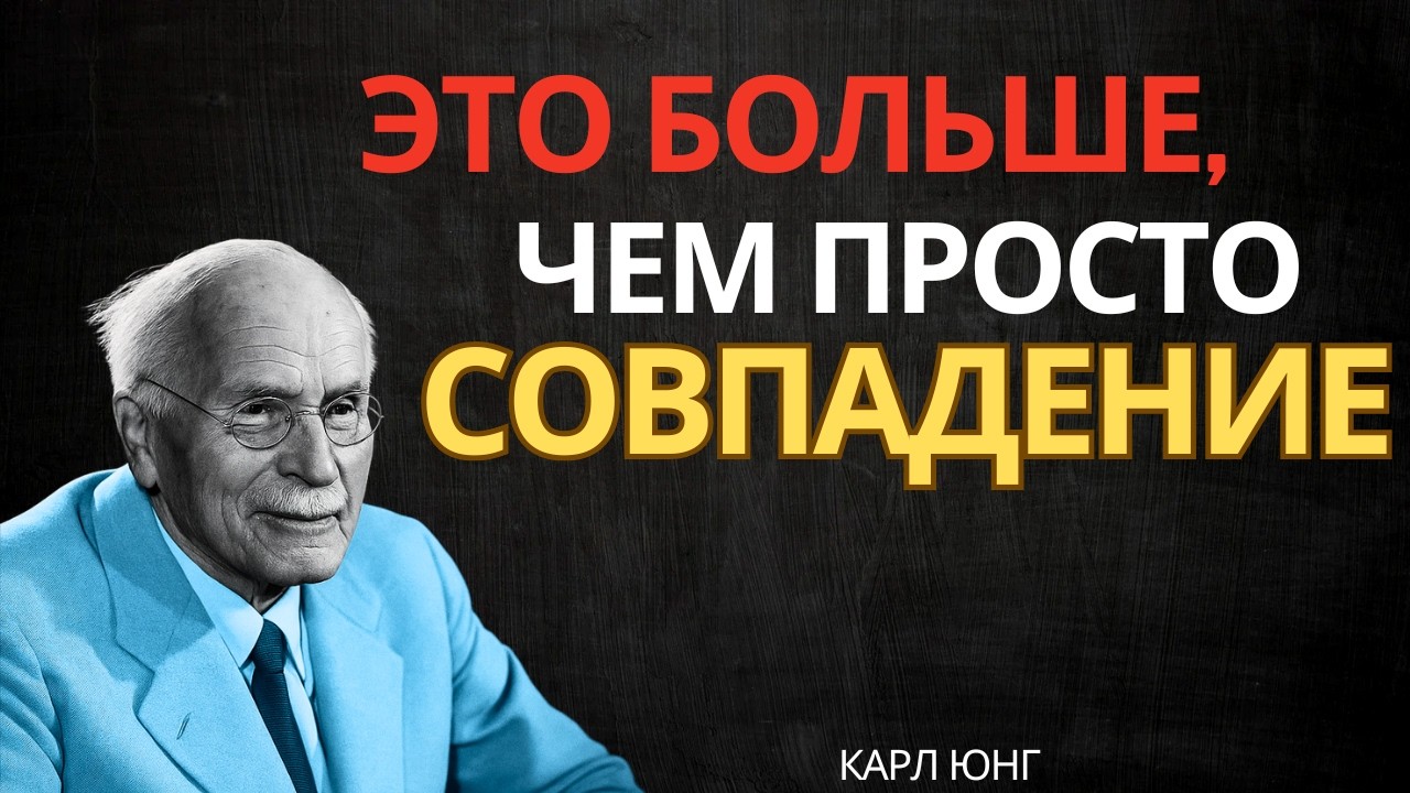 Он понимает, что эта встреча не была случайностью || Карл Юнг