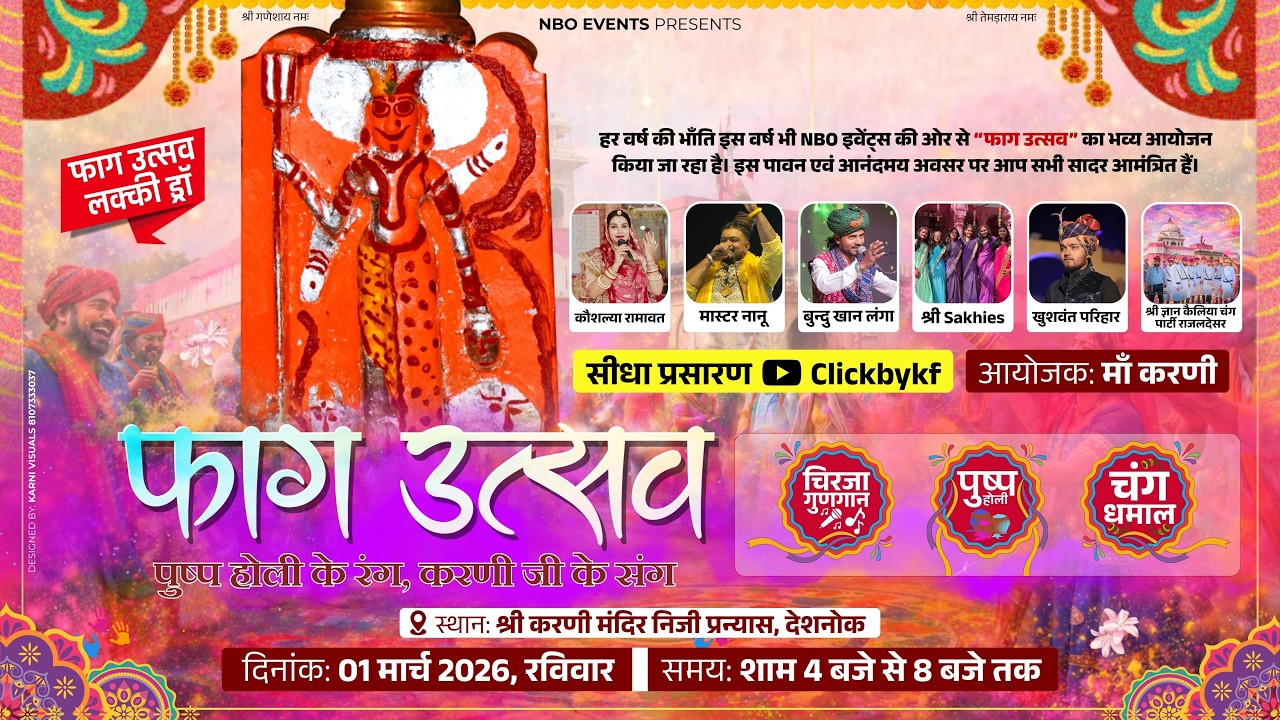 फाग उत्सव देशनोक || 2026 लाइव || Faag Utsav 2026 DESHNOK !!