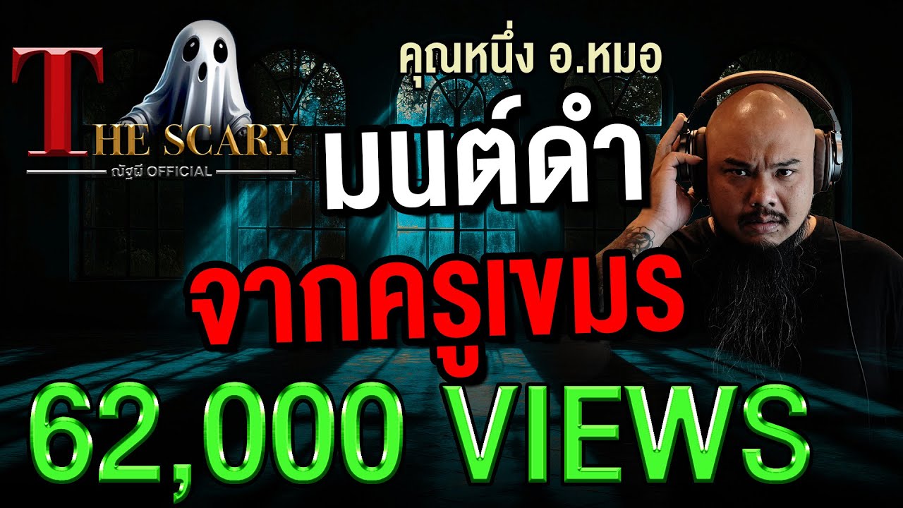 มนต์ดำ จากครูเขมร l คุณหนึ่ง อ.หมอ l The Scary 11 ก.ค. 68 #Thescary