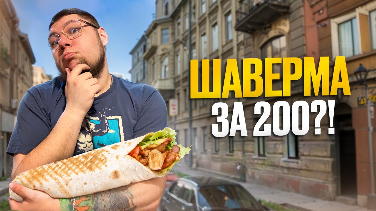 ЧТО С ЛЕГЕНДОЙ? ШАВЕРМА ОТ МАСТЕРА ШЕРА