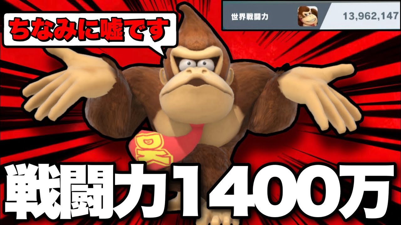 実は強キャラなんじゃないかと再評価されているドンキーコングで世界戦闘力1400万に到達していません…【スマブラSP】