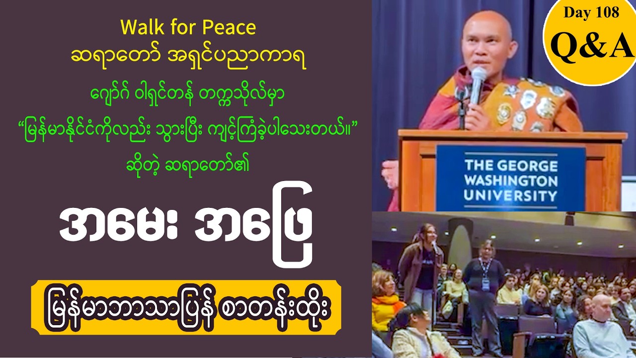 ■ Day 108 | ရဟန်းဘဝရောက်ရှိခဲ့ပုံ | ဂျော်ဂ် ဝါရှင်တန်တက္ကသိုလ် ဟောပြောပွဲ - အမေး အဖြေ (Q&A)