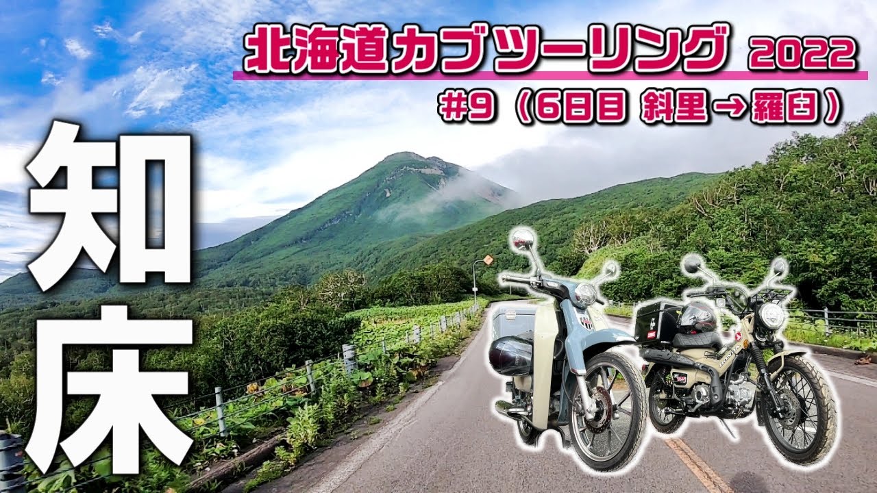 【北海道カブツーリング#9】世界自然遺産の知床半島で大自然を満喫！ 斜里⇒羅臼