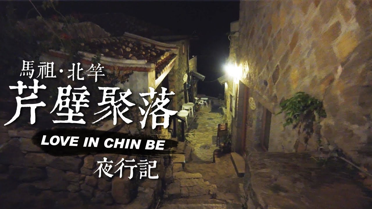 旅拍漫步 ｜馬祖-北竿  夜行 芹壁村