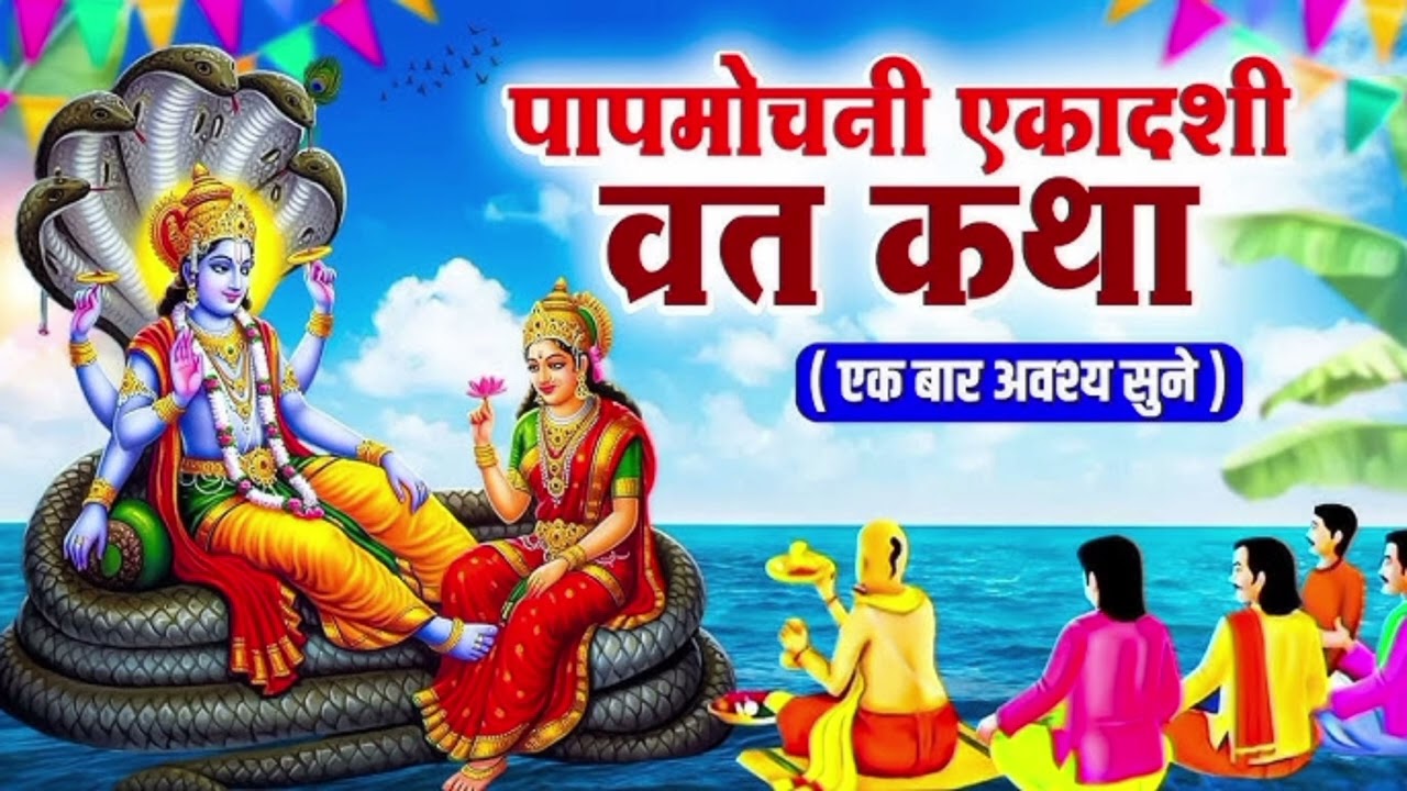 पाप मोचन एकादशीव्रत कथा, जिसको सुनने से सभी पापों से मुक्ति मिलतीहै#dharmikkatha ##hindugod 