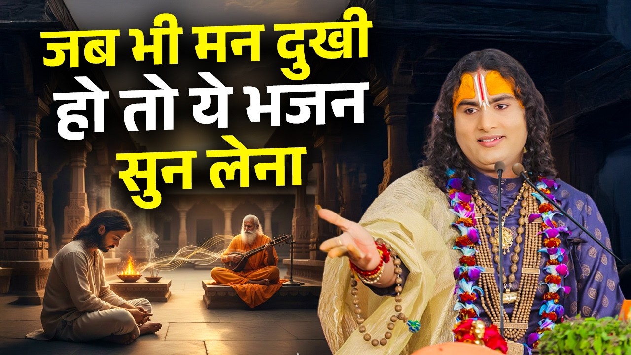 जब भी मन दुखी हो तो ये भजन सुन लेना | मेरा तो श्याम से नाता है | अनिरुद्धाचार्य जी महाराज