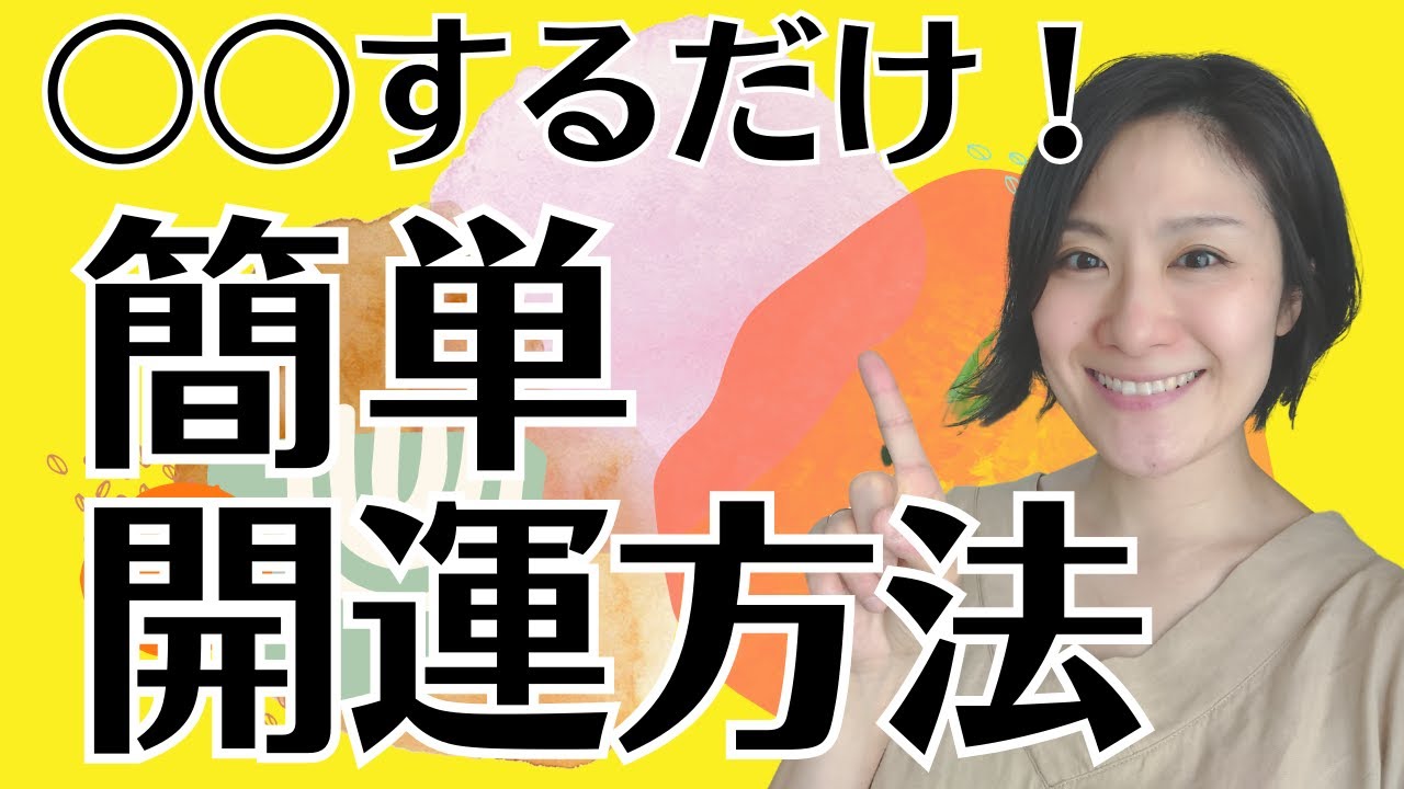 【開運ワーク】超簡単！継続できる開運アクション【運を貯金】
