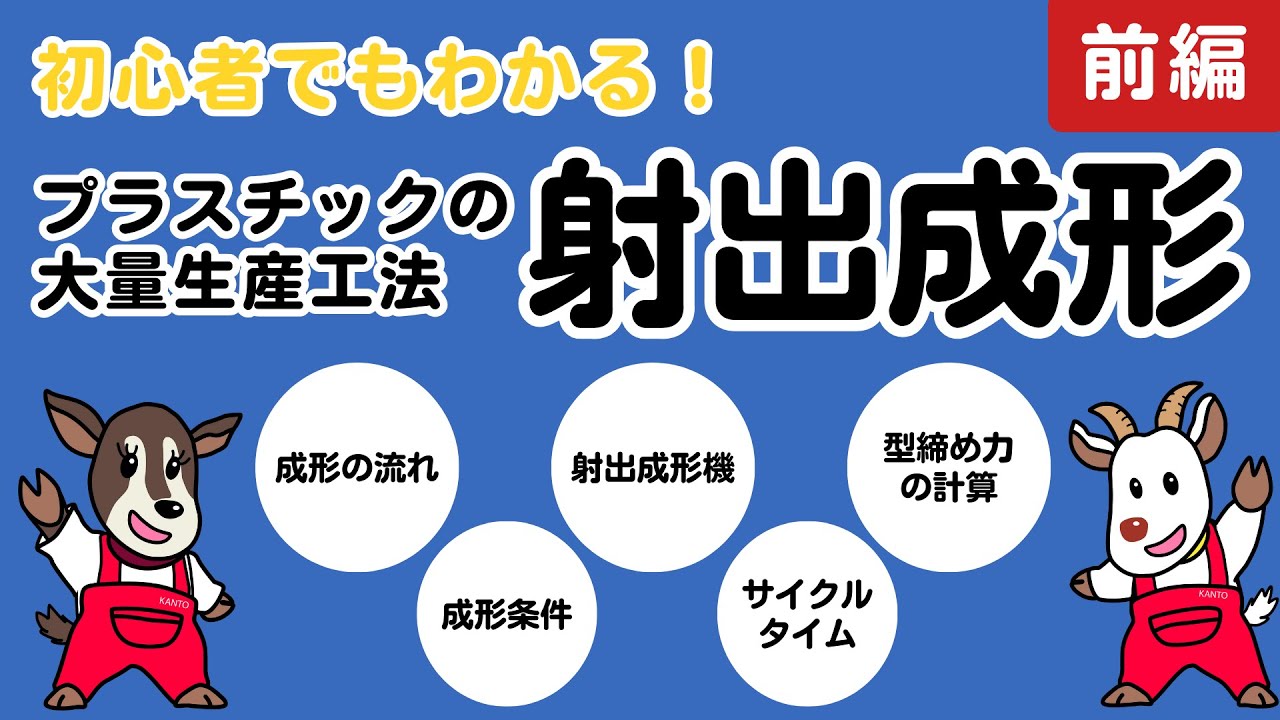 【総集編】 射出成形を学ぶ（前編）