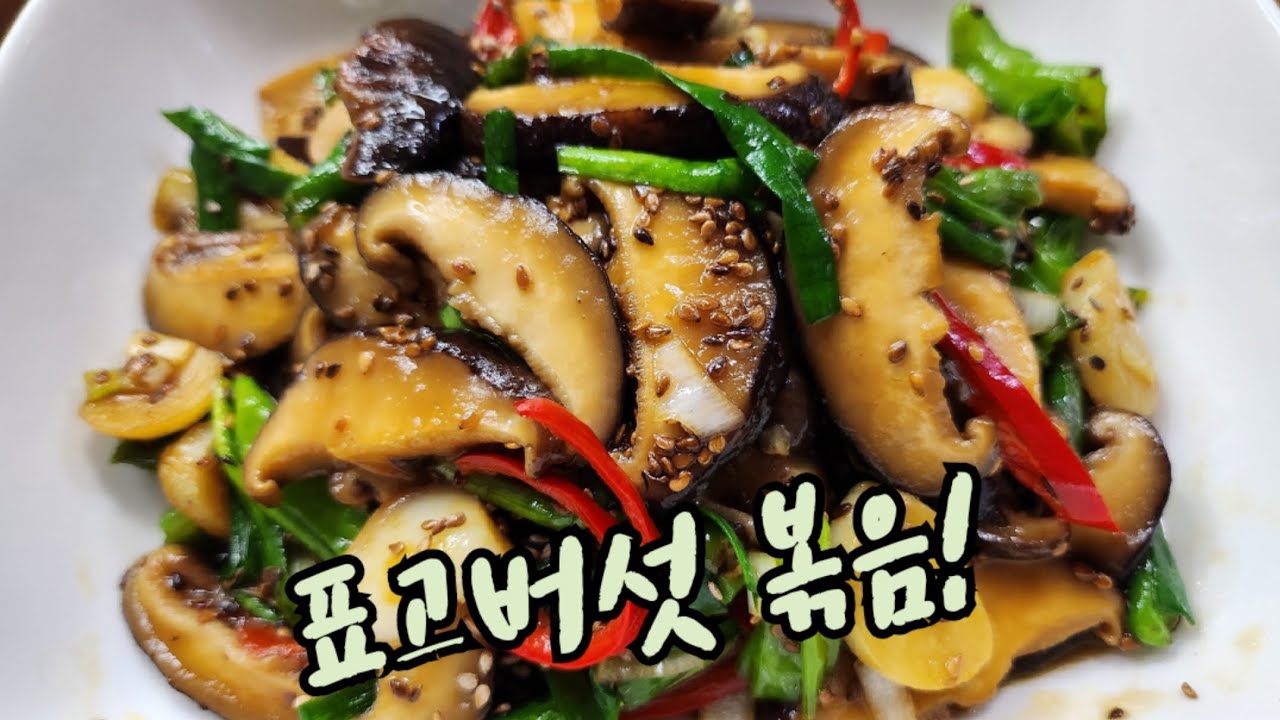 《표고버섯 뽀끔!!》반질,반질~쫄깃 쫄깃~~정말 맛있게 볶으려면?