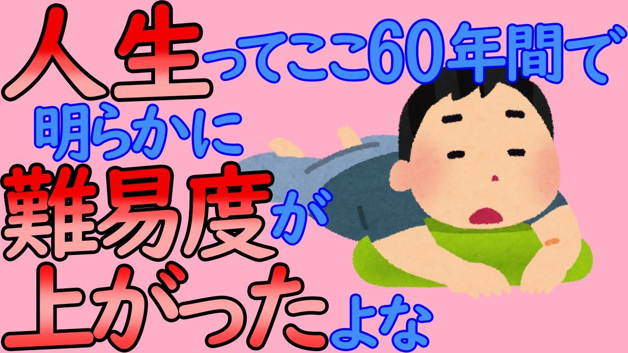 【2ch面白いスレ】人生ってここ60年間で明らかに難易度が上がったよな【2ch日和】☆低迷する年収、就職氷河期、ゆとりもバブルも団塊も、格差社会、SNS疲れなど話題が尽きません！☆