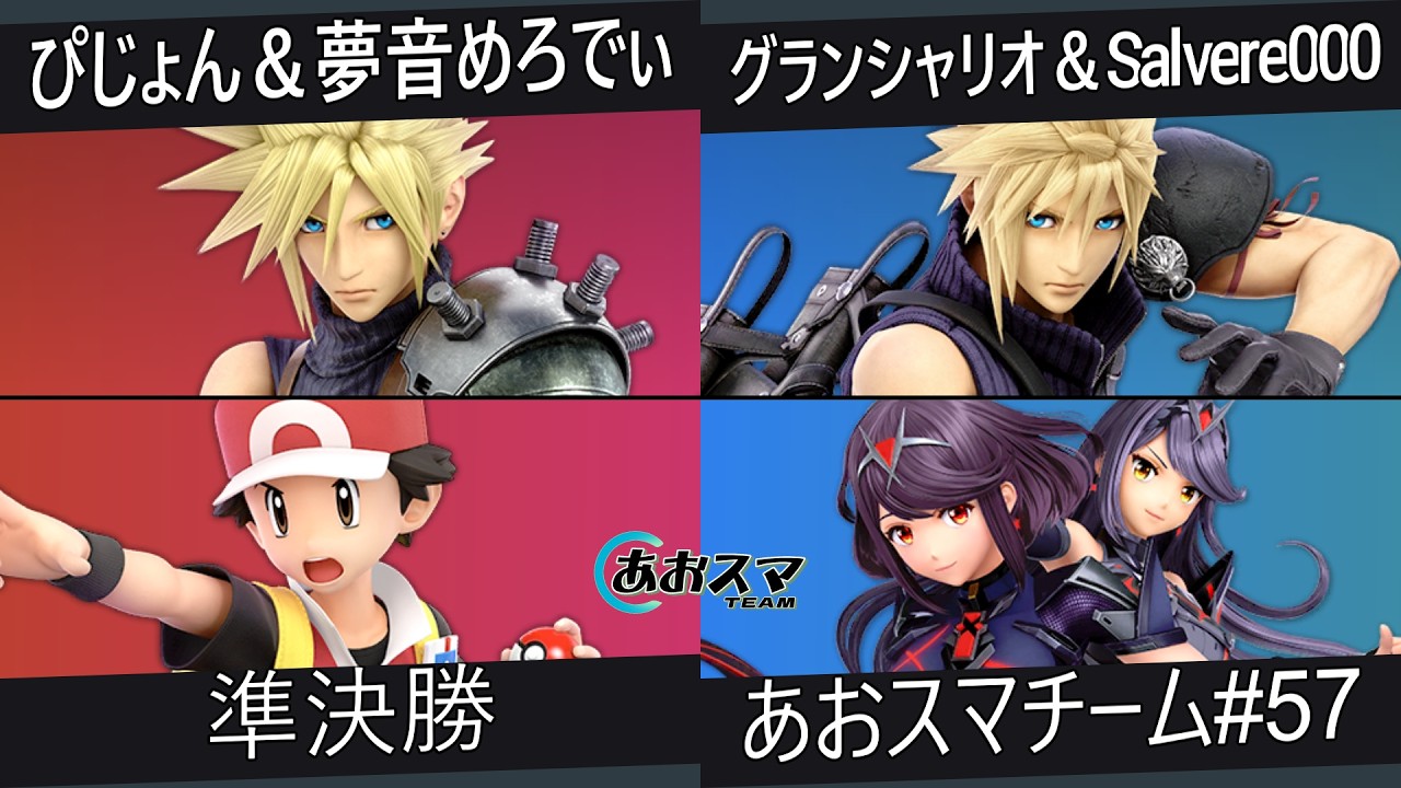 あおスマチーム#57【準決勝】ぴじょん＆夢音めろでぃ（クラウド&ポケモントレーナー）vs.グランシャリオ＆Salvere000（クラウド&ホムラ/ヒカリ）【スマブラSP】