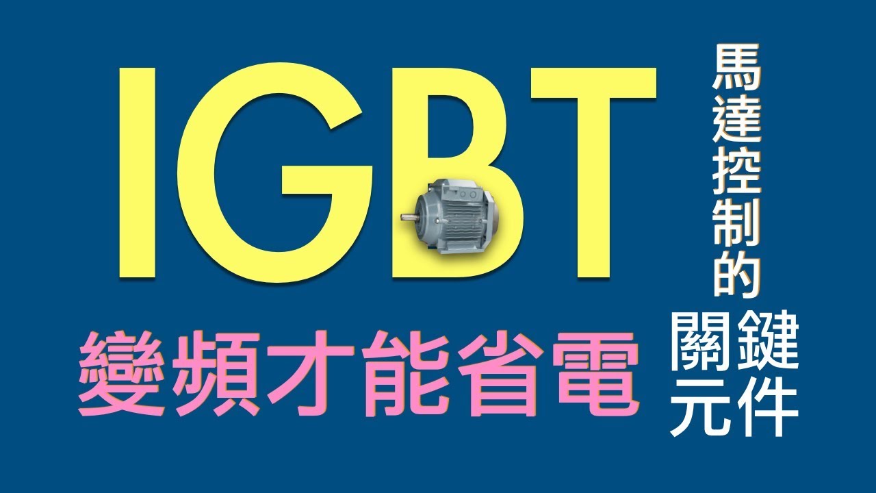 變頻才能省電　主角就是IGBT