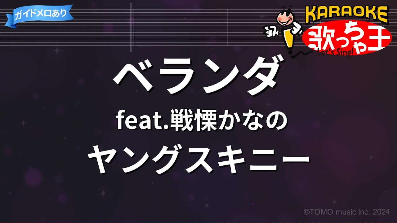 【カラオケ】ベランダ feat.戦慄かなの/ヤングスキニー
