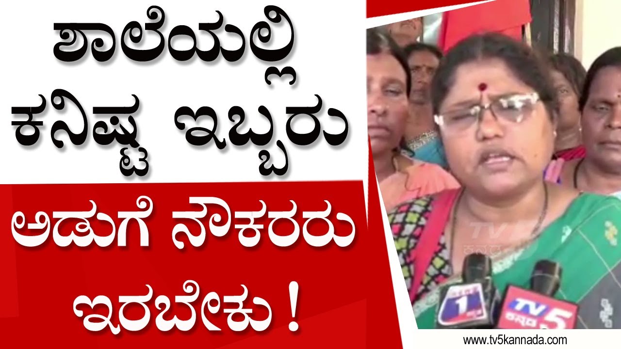 ಪ್ರತಿ ಶಾಲೆಯಲ್ಲಿ ಕನಿಷ್ಟ ಇಬ್ಬರು ಅಡುಗೆ ನೌಕರರು ಇರಬೇಕು‌ ಎಂದು ಒತ್ತಾಯ..! ।Akshara Dasoha Employees Protest