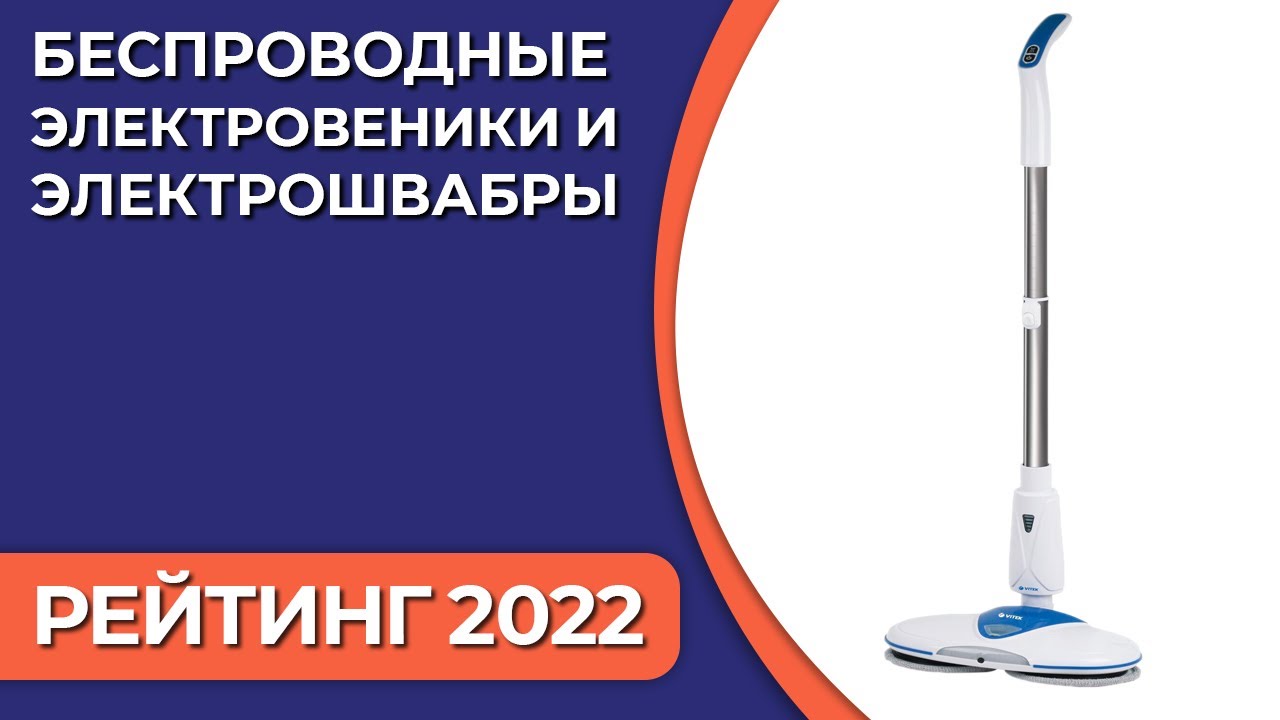 ТОП—7. Лучшие беспроводные электровеники и электрошвабры для пола. Рейтинг 2022 года!
