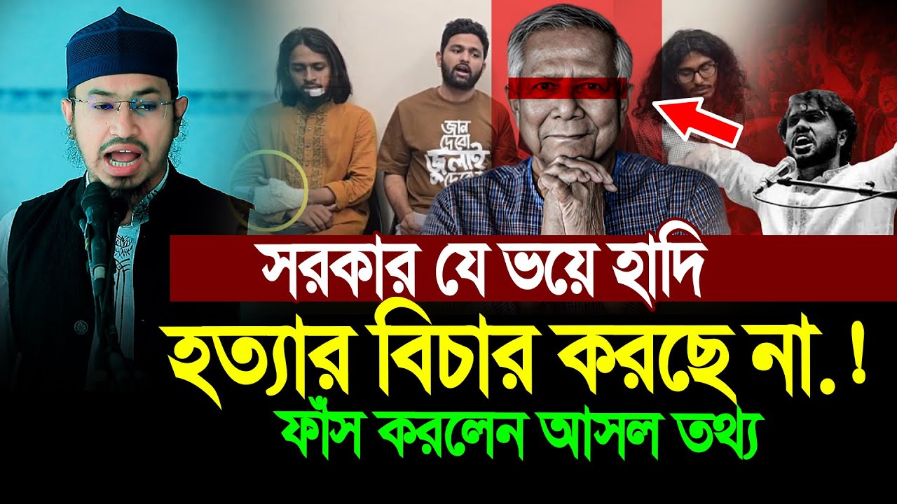সরকার কেন হাদির বিচার করতে ভয় পাচ্ছে ? অবাক করা তথ্য দিলেন আজীজ আল কাউসার । Aziz Al Kawsar