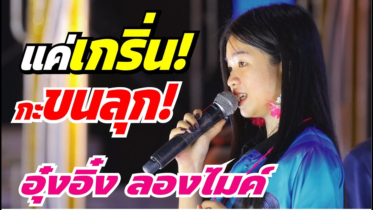 อุ๋งอิ๋งแค่เกริ่น! กะขนลุกซู่!  เสียงพุ่ง เสียงใส สาดก้องกังวาลมาก ม่วนคักพี่น้อง 4K