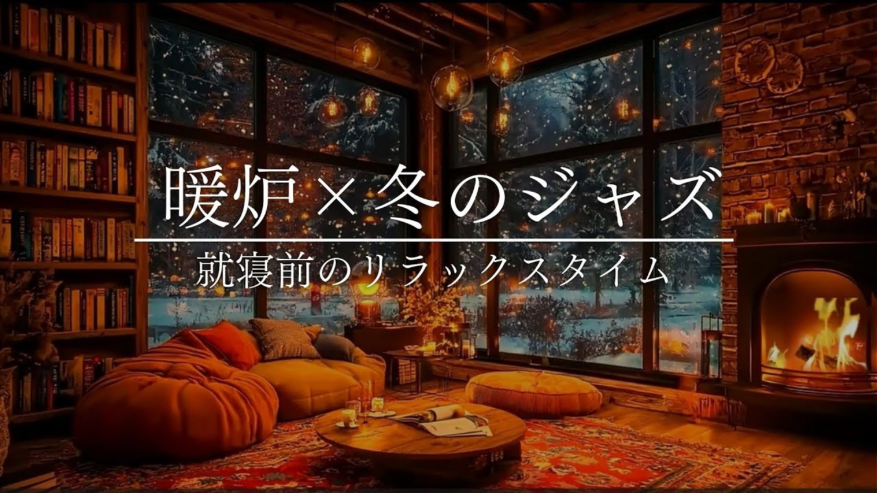 【暖炉と冬のジャズ】全身を癒す｜ぬくもりと穏やかな音楽｜本を読みながらリラックス空間