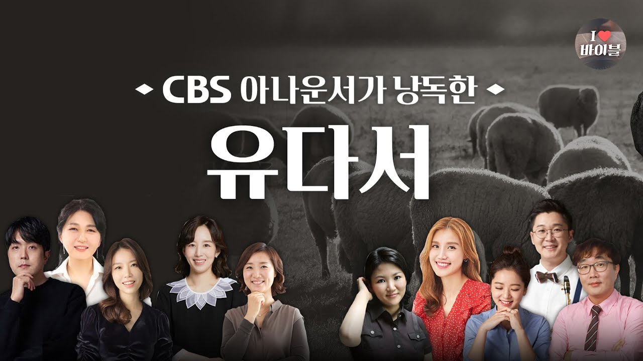 [신약] 유다서 (Jude) 전체듣기, CBS 백원경 아나운서가 읽어주는 성경, CBS 성경통독, 성경듣기