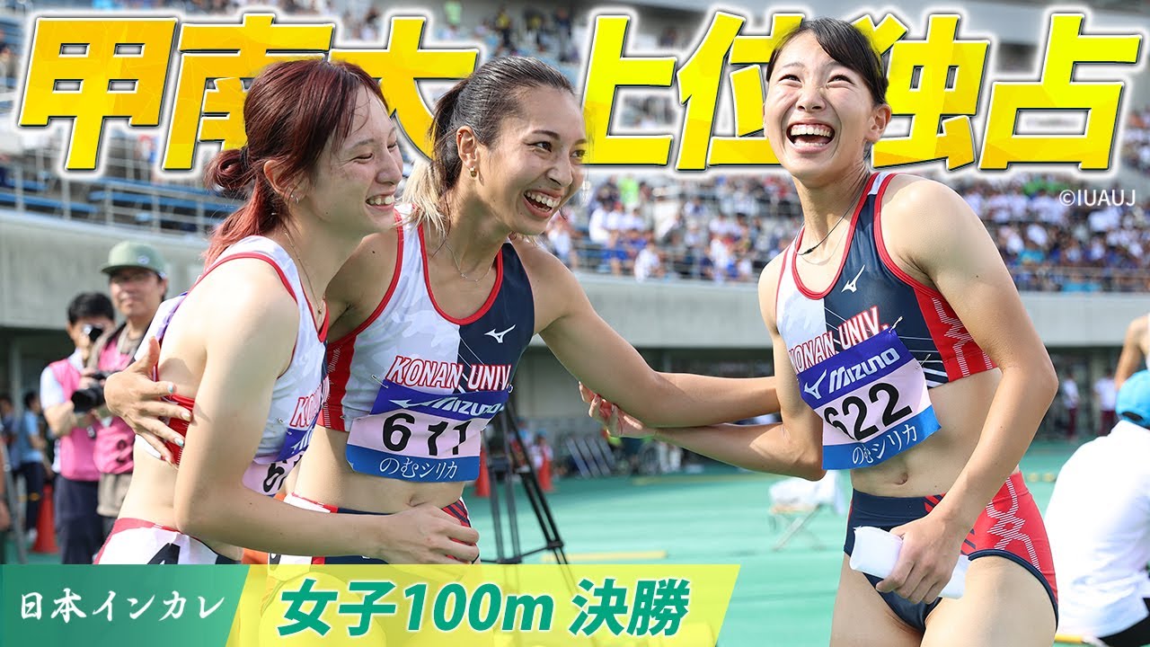 【第92回日本インカレ】甲南大が表彰台独占！🥇🥈🥉 藏重みうが初優勝！｜女子100m 決勝