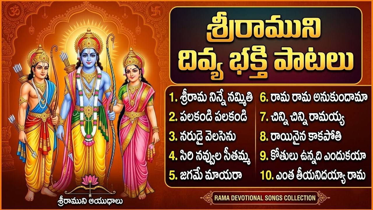 శ్రీరాముని దివ్య భక్తి పాటలు | Sri Rama Devotional Songs Telugu | Lord Rama Songs