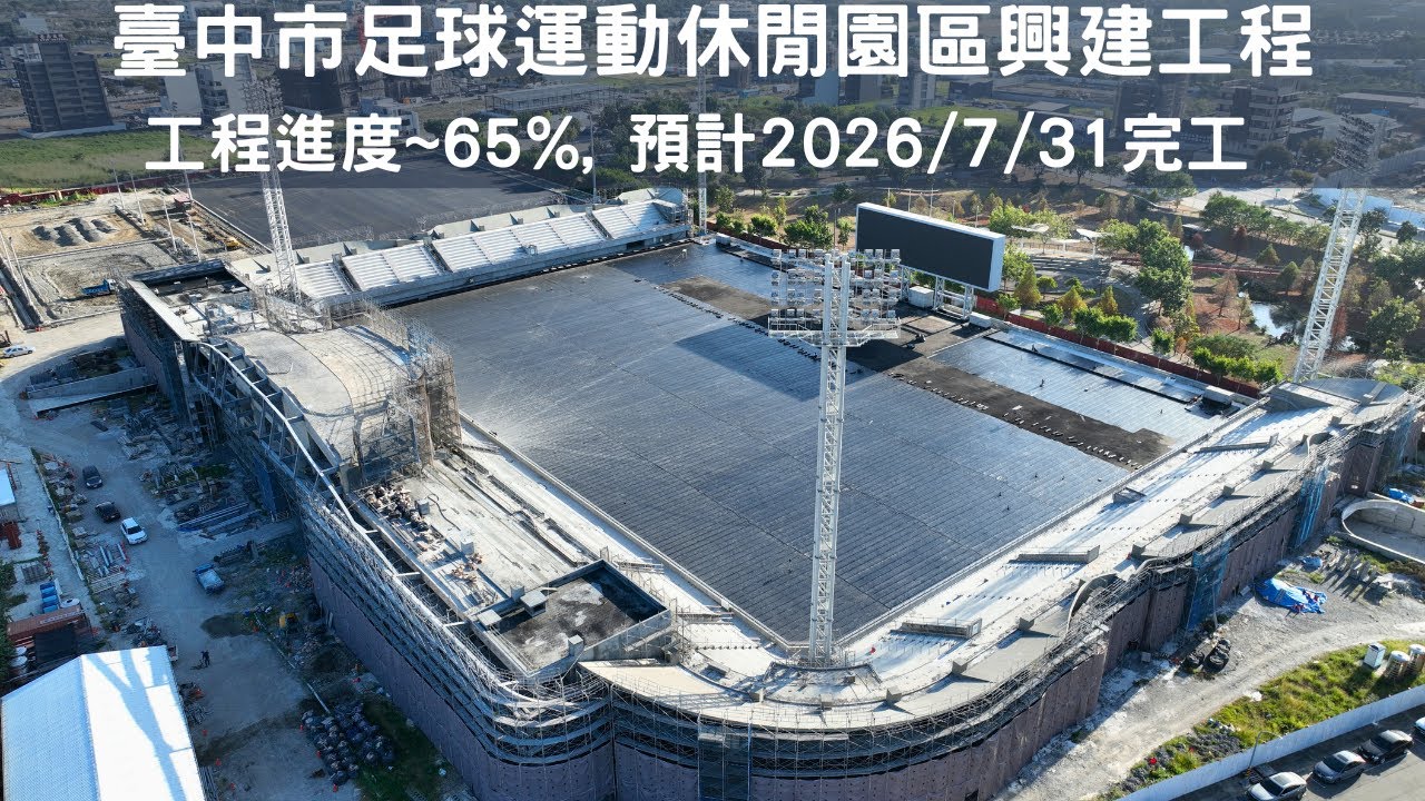 [臺中市足球運動休閒園區興建工程] 預計2026/7/31年完工 | 2025.11.29最新進度65% | 4K空拍