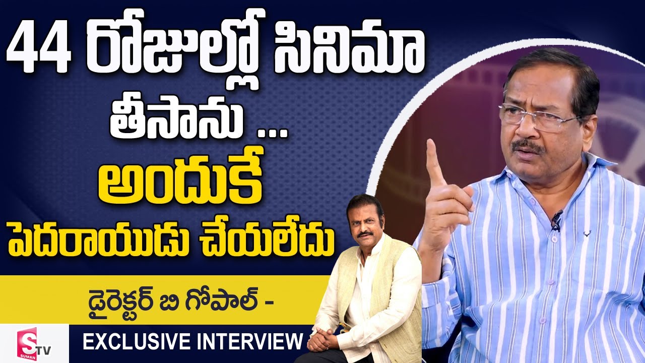 Director B Gopal about Mohan Babu Movies | Pedarayudu | Assembly Rowdy | B Gopal Exclusive Interview