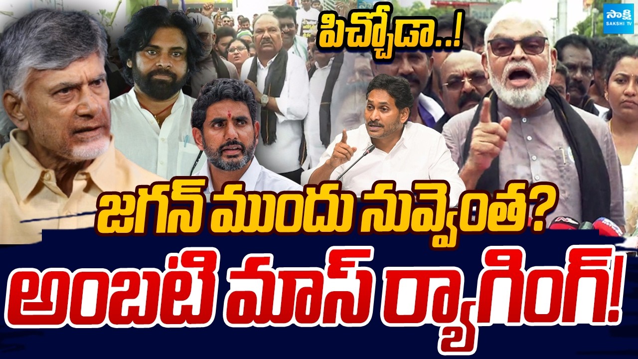 Ambati Rambabu Strong Counter To Chandrababu , Lokesh , Pawan Kalyan | Sakshi TV Live