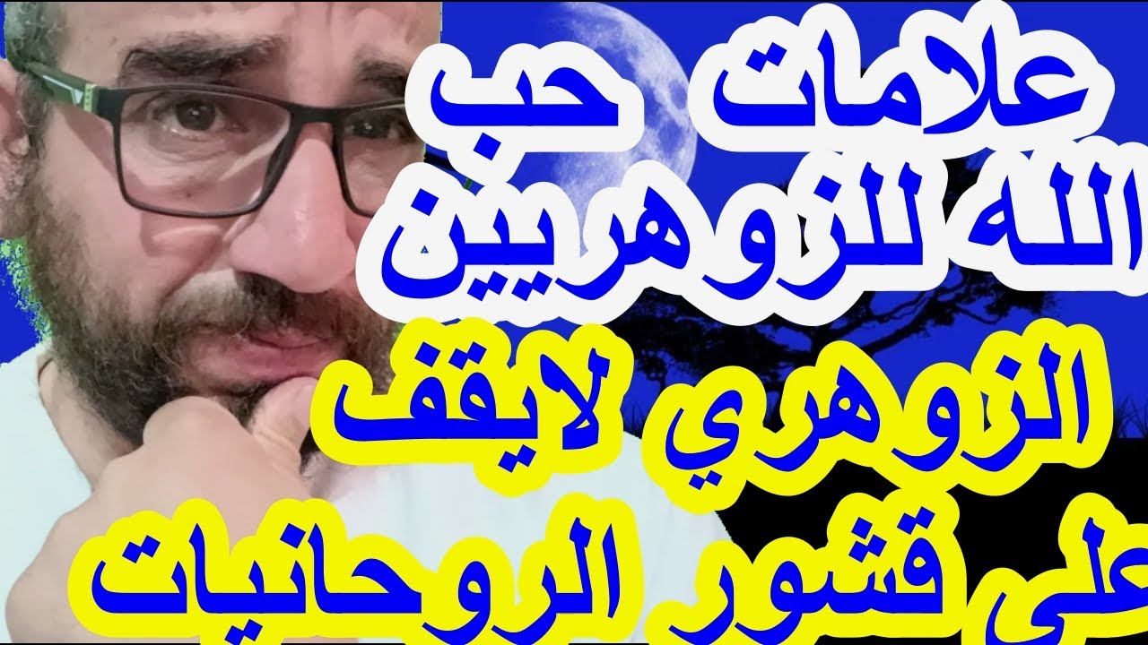 علامات حب الله للزوهريين/الزوهري لايقف الا على القشور/القرآن قوة لم يفهمها الزوهري#الزوهري