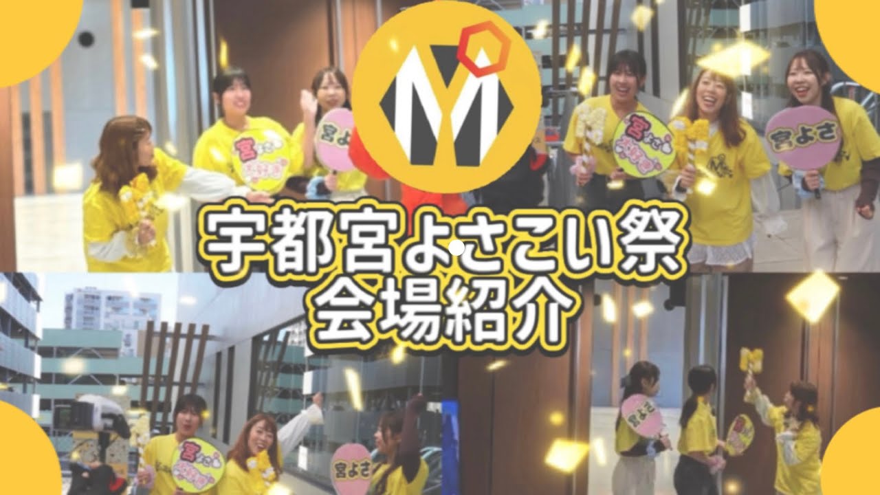 『会場紹介編』💛第3回宇都宮よさこい祭PR動画💛