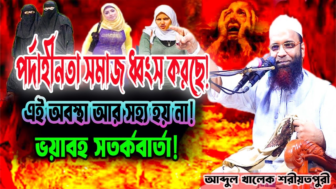 বেপর্দা নারীর ভয়াবহতা ও সমাজ ধ্বংসের পথে! আব্দুল খালেক শরীয়তপুরী ওয়াজ | new bangla waz 2026