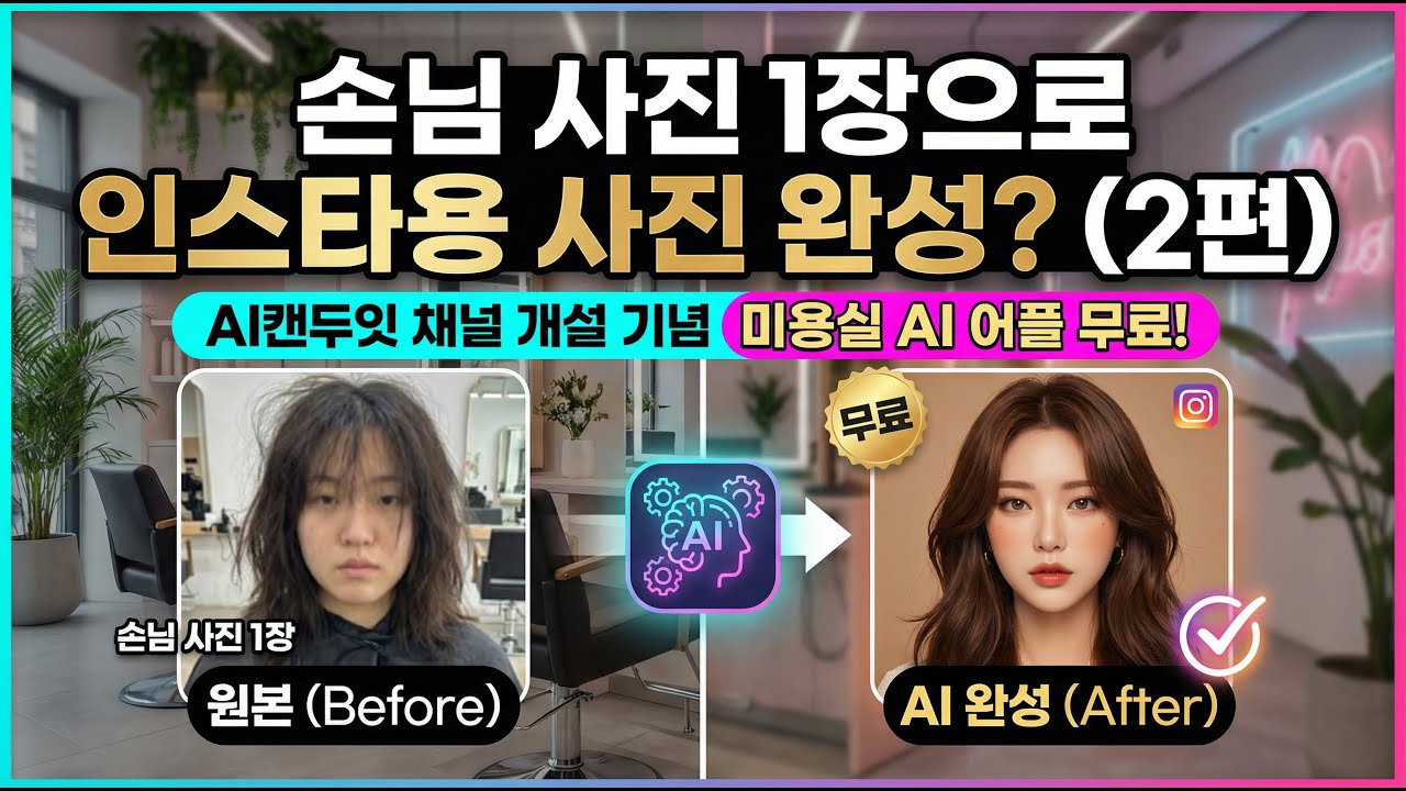 손님 사진 1장으로 화보 느낌까지│미용실 전용 AI 어플 업그레이드 옵션 공개 #AI캔두잇 #미용실사장님 #미용실AI #미용실홍보 #손님사진 #인스타사진#AI사진어플 #헤어샵홍보
