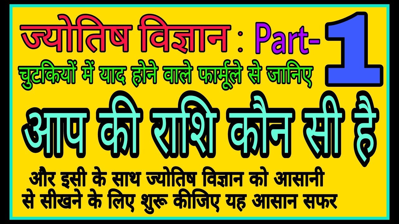 kundali kaise dekhe, apni raashi pata kare, कुंडली कैसे देखते है, JYOTISH VIGYAN: CHAPTER -1