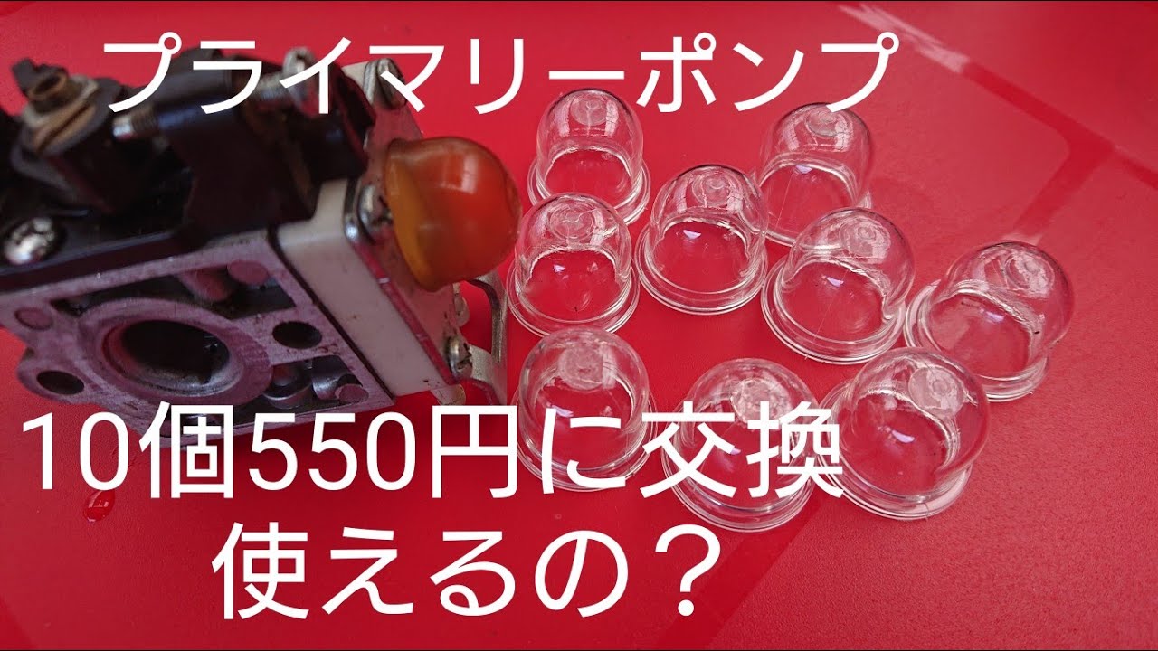 草刈機　10個550円のプライマリーポンプで修理してみた結果！？