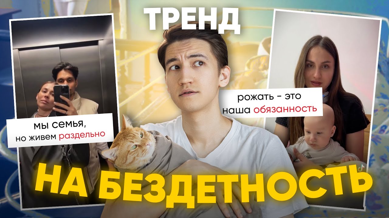 Тренд на бездетность?