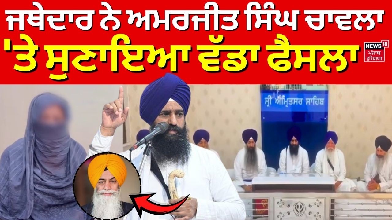 Amarjit Singh Chawla Case Live | ਜਥੇਦਾਰ ਨੇ ਅਮਰਜੀਤ ਸਿੰਘ ਚਾਵਲਾ 'ਤੇ ਸੁਣਾਇਆ ਵੱਡਾ ਫੈਸਲਾ | Breaking News
