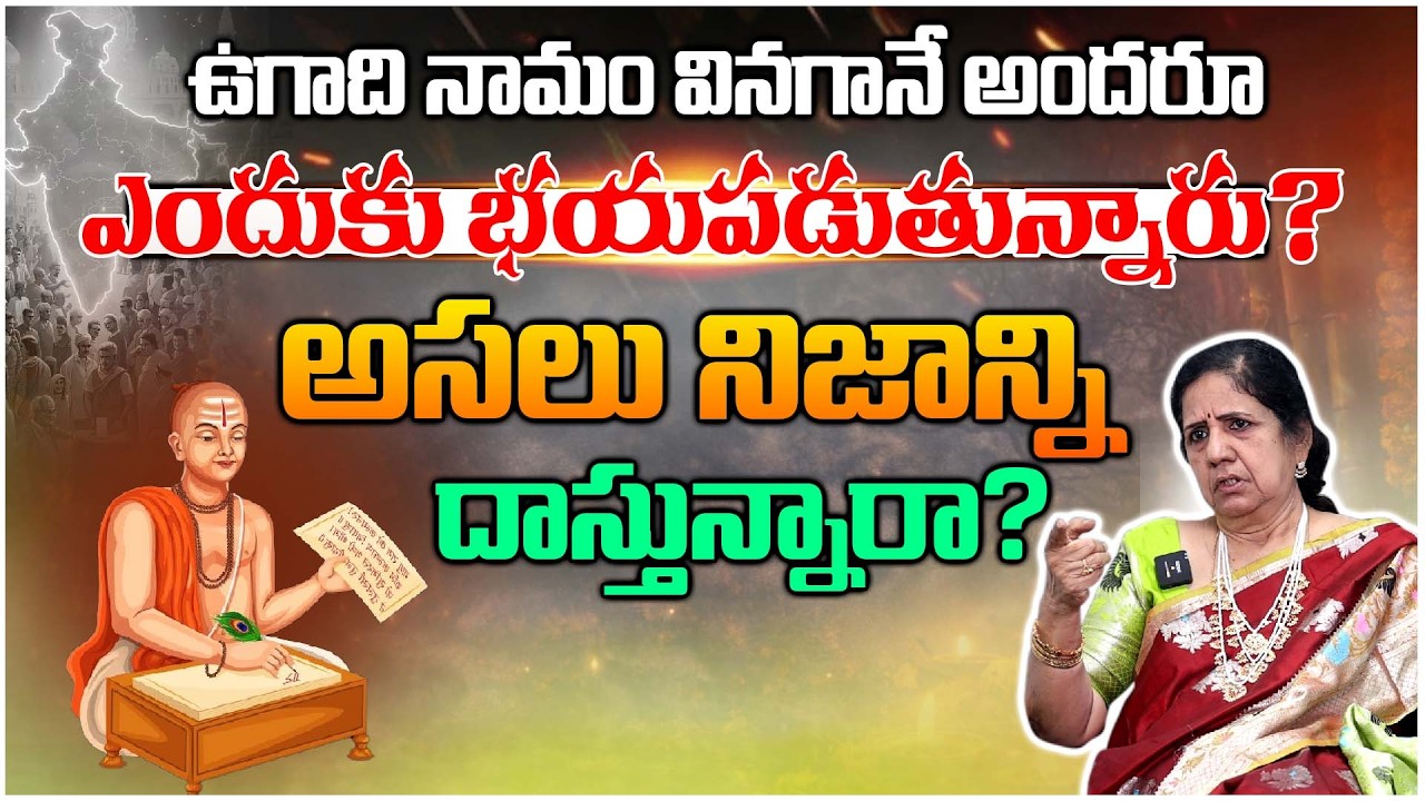 ఉగాది 2026: అసలు నిజాన్ని దాస్తున్నారా? భయపడాల్సిన అవసరం ఉందా? | Ugadi 2026 Predictions & Truth