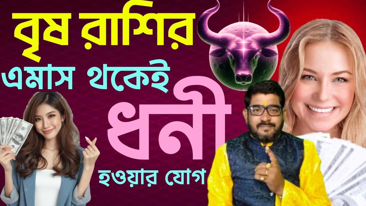 brisha rashi bangla | বৃষ রাশির এমাস থেকেই ধনী হওয়ার যোগ | taurus bangla rashifal | #anandashastri 