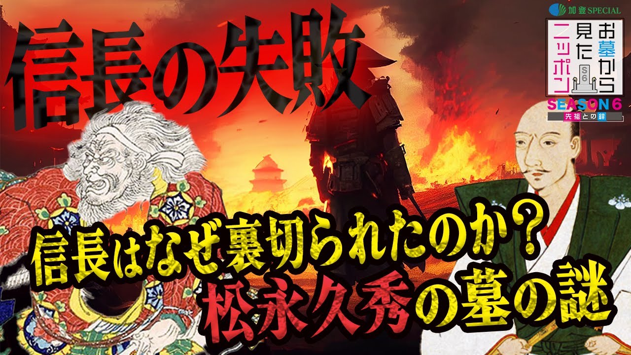 #お墓から見たニッポン 6-2【松永久秀】信長に二度も謀反した戦国一の梟雄・松永久秀」#織田信長  #本能寺の変 #明智光秀 #信長の失敗 #中野信子