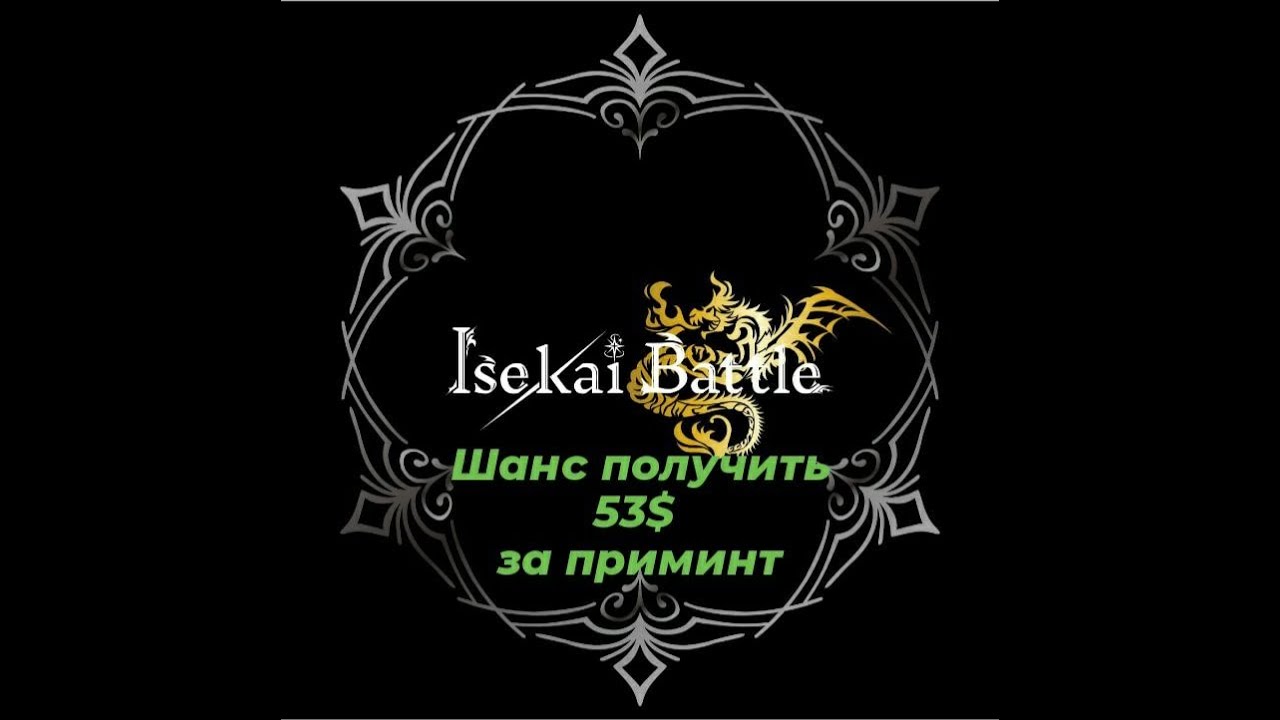 Whitelist Free Mint IsekaiBattle на Premint Регистрация