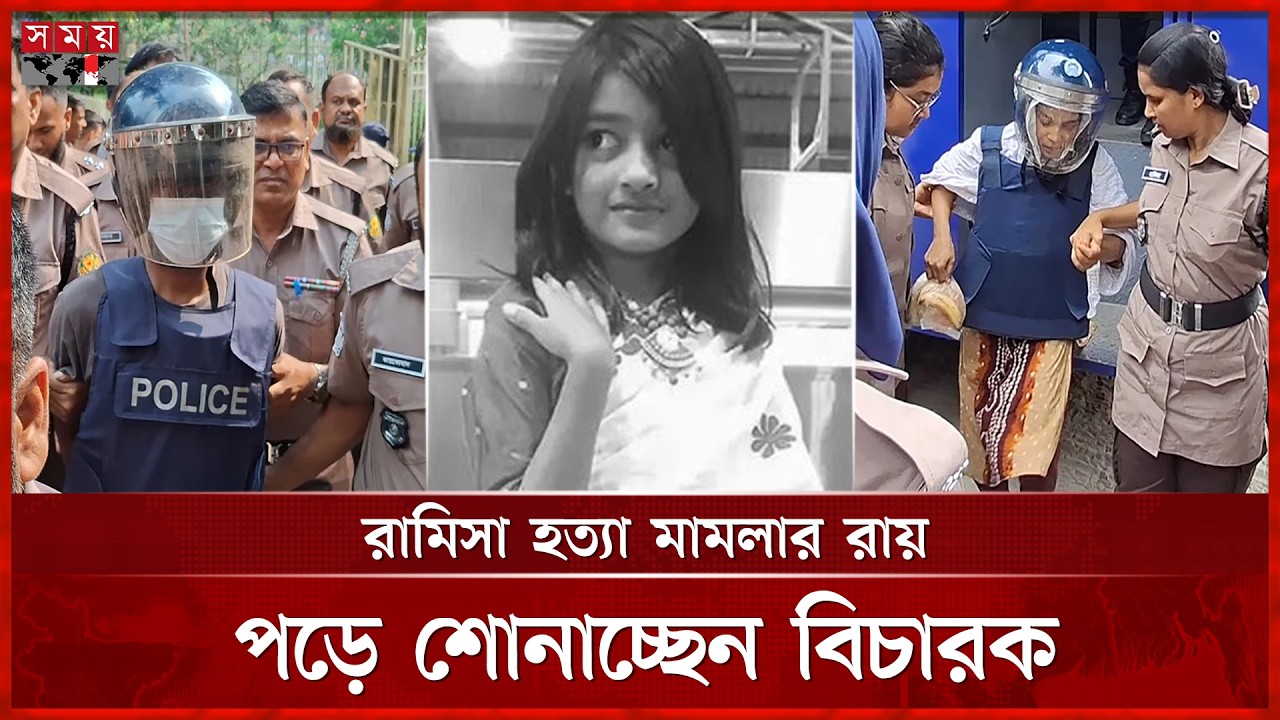 রামিসা হ ত্যা মামলার রায় পড়ে শোনাচ্ছেন বিচারক | Ramisa Case | Somoy TV