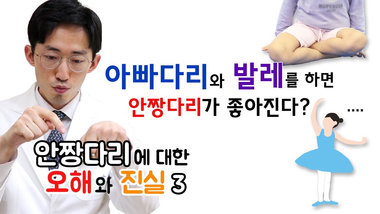 아빠다리 또는 발레를 하면 안짱다리가 좋아진다..?!