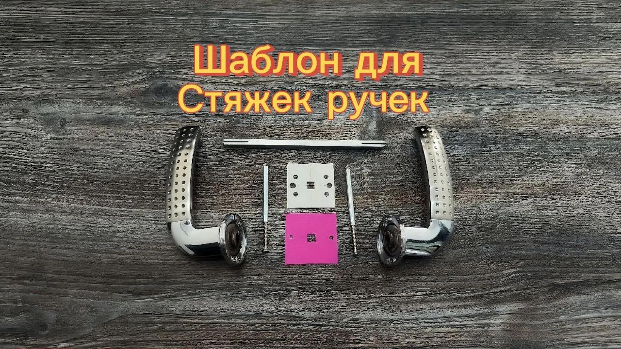 Шаблон для установки стяжек ручек.