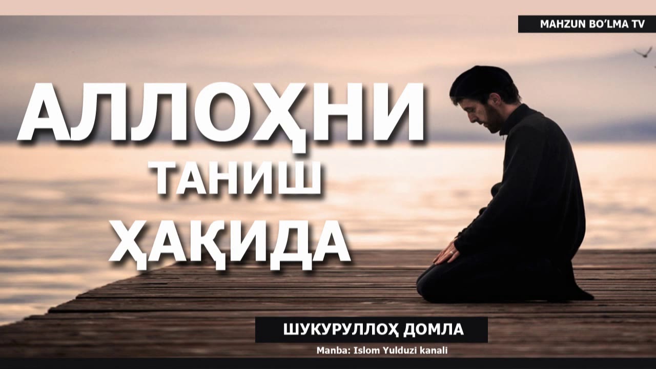 АЛЛОҲНИ ТАНИШ ҲАҚИДА - ШУКУРУЛЛОҲ ДОМЛА