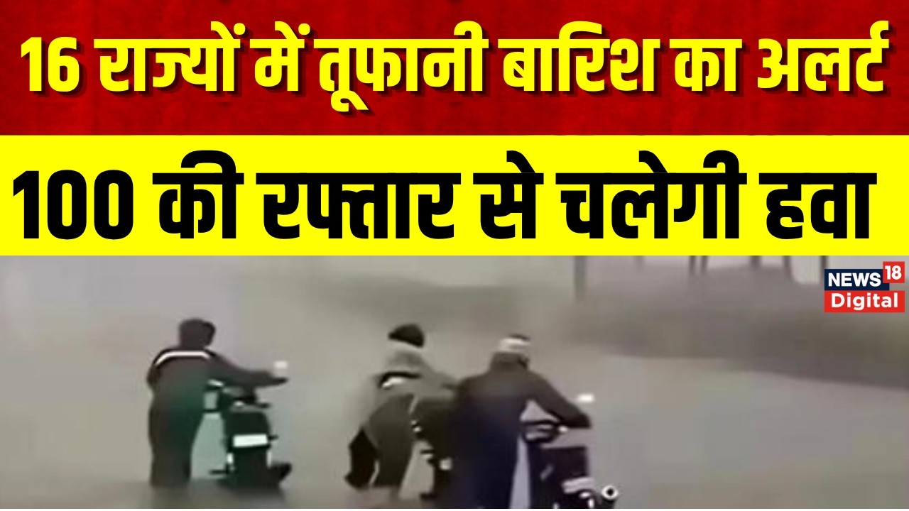 Weather Alert  : 24 घंटे में खतरनाक होगा मौसम, 16 राज्यों में IMD अलर्ट | Monsoon | Top News
